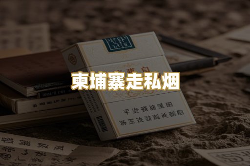 柬埔寨走私烟